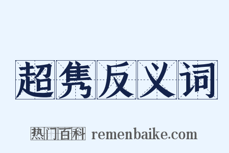 超隽反义词是什么意思的图片